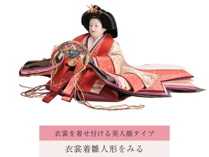 衣裳着雛人形をみる