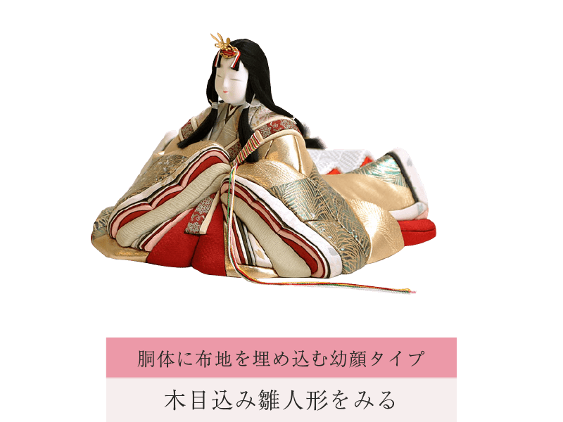 木目込み雛人形をみる